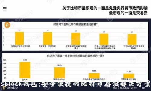   
sblock钱包：安全便捷的比特币存储解决方案