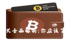 区块链钱包模式全面解析
