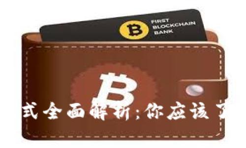 区块链钱包模式全面解析：你应该了解的几种类型