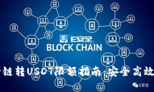 TPWallet跨链转USDT限额指南：安全高效的资产管理