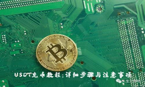 USDT充币教程：详细步骤与注意事项