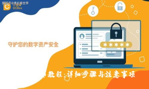 USDT充币教程：详细步骤与注意事项