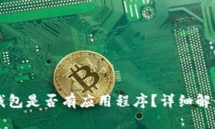 以太坊官方钱包是否有应
