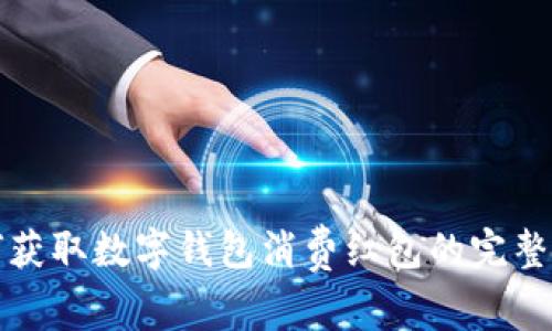 如何获取数字钱包消费红包的完整指南