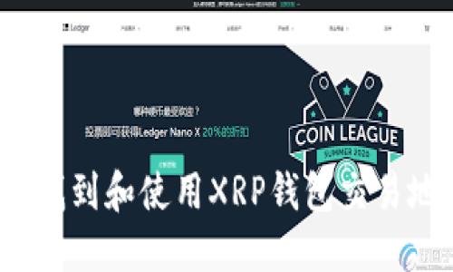 如何找到和使用XRP钱包交易地址？