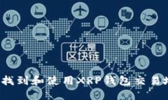 如何找到和使用XRP钱包交