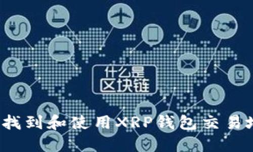 如何找到和使用XRP钱包交易地址？