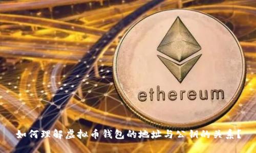 如何理解虚拟币钱包的地址与公钥的关系？
