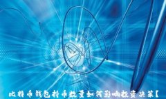 比特币钱包持币数量如何
