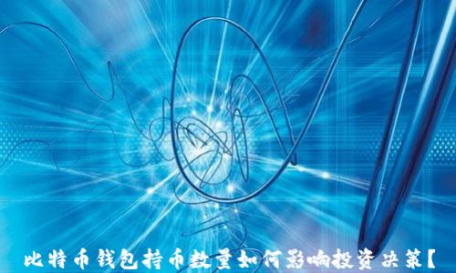 
比特币钱包持币数量如何影响投资决策？