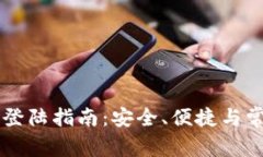 区块链钱包登陆指南：安