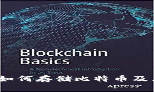 比太钱包：如何存储比特币及其优势解析