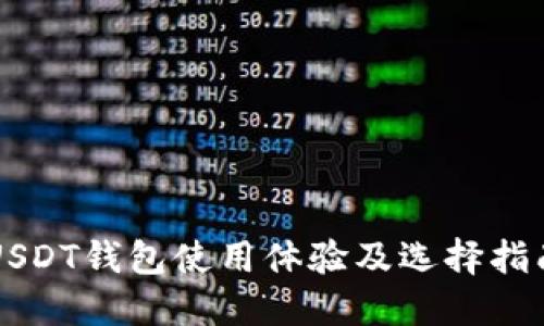 USDT钱包使用体验及选择指南