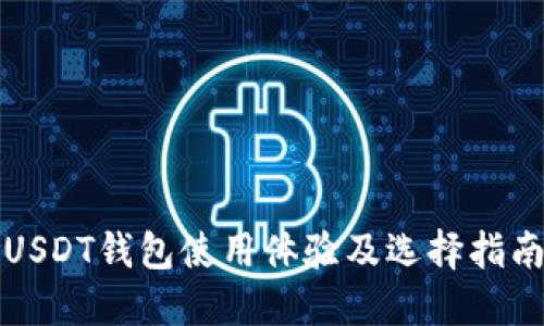USDT钱包使用体验及选择指南