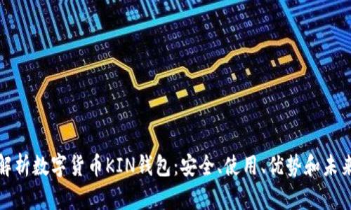 全面解析数字货币KIN钱包：安全、使用、优势和未来发展