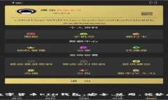 全面解析数字货币KIN钱包