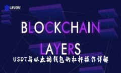 USDT与以太坊钱包的杠杆操