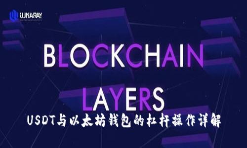 USDT与以太坊钱包的杠杆操作详解