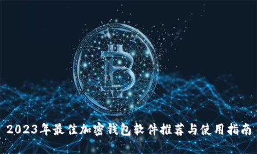 2023年最佳加密钱包软件推荐与使用指南