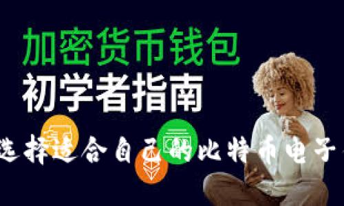 如何选择适合自己的比特币电子钱包？