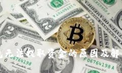 区块链钱包无法提取资金