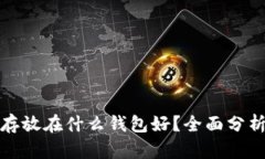 比特币存放在什么钱包好