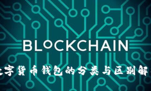 数字货币钱包的分类与区别解析