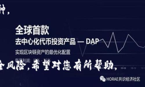 如何获得数字货币钱包：全面指南
数字货币钱包, 虚拟货币, 钱包类型, 安全性/guanjianci

### 内容大纲
1. 什么是数字货币钱包
   - 定义与功能
   - 数字货币的基础知识

2. 数字货币钱包的类型
   - 软件钱包
   - 硬件钱包
   - 纸钱包
   - 在线钱包

3. 如何获取数字货币钱包
   - 创建软件钱包
   - 购买硬件钱包
   - 打印纸钱包
   - 注册在线钱包

4. 数字货币钱包的安全性
   - 安全性的重要性
   - 如何保护您的钱包
   - 常见的安全漏洞

5. 使用数字货币钱包的技巧
   - 如何方便地发送和接收数字货币
   - 钱包的管理和备份
   - 如何处理多种货币

6. 常见问题解答
   - 如何选择适合的数字货币钱包？
   - 使用数字货币钱包的风险有哪些？
   - 如何恢复丢失的钱包？
   - 一定要进行备份吗？
   - 数字货币钱包的收费标准是什么？
   - 同一钱包可以支持多种数字货币吗？

---

## 正文内容

### 1. 什么是数字货币钱包
数字货币钱包是存储和管理加密货币的一种工具。它的主要功能是让用户能够接收、发送和储存虚拟货币，同时也可以查看在钱包中的余额以及交易历史，简言之，数字货币钱包就像是您数字货币的银行账户。

在使用数字货币之前，我们需要了解数字货币的基础知识。数字货币，或称加密货币，是一种在网络上流通的货币形式，利用加密技术保障交易的安全性和防止伪造。比特币、以太坊等都是目前熟知的数字货币。

### 2. 数字货币钱包的类型
数字货币钱包的类型主要可以分为四种：

软件钱包
软件钱包是安装在电脑或手机上的应用程序，方便用户随时随地管理他们的数字货币。它们通常是免费的，并且具有友好的用户界面。

硬件钱包
硬件钱包是专门的设备用于存储数字货币，因其离线存储提供了较高的安全性而受到许多用户的青睐。尽管初期投入较高，但长远来看是保护资产的有效方式。

纸钱包
纸钱包是一种非常安全的存储方式，将钱包的公钥和私钥打印在纸上。由于完全离线，防止了网络攻击，但需要小心保管，以免丢失。

在线钱包
在线钱包是通过网络访问的，通常是由第三方托管，为用户提供便利。虽然它方便使用，但安全性较低，用户在选择时需谨慎。

### 3. 如何获取数字货币钱包
创建软件钱包
要创建一个软件钱包，用户只需下载相应的应用程序并按照提示进行设置。通常包括设定钱包名称、密码和备份提示。创建完成后，用户可以通过该钱包地址接收数字货币，也可以进行交易。

购买硬件钱包
硬件钱包的购买步骤相对简单。用户只需访问硬件钱包的官方网站或者正规电商，选择符合自己需求的产品并付款。付款后，按照说明书进行设置即可。

打印纸钱包
打印纸钱包的过程比较繁琐，需要用户访问指定网站生成钱包地址并找到公钥和私钥，确保在绝对安全的环境下生成，避免网络攻击影响安全性。

注册在线钱包
在线钱包的注册流程通常涉及提供电子邮件地址和密码。完成注册后，系统会发送验证邮件，用户需确认以激活账户。注册后，可以直接使用钱包功能。

### 4. 数字货币钱包的安全性
安全性的重要性
安全性是使用数字货币钱包时必须关注的问题，尤其是近年来各种网络攻击和诈骗案件频频出现。用户需要确保其数字货币投资不被盗窃。

如何保护您的钱包
保护钱包的有效方式包括定期更改密码、启用两步验证以及要求密钥备份。同时定期检查交易历史以发现任何可疑活动。

常见的安全漏洞
一些常见的安全漏洞包括诈骗网站、恶意软件等，用户在使用钱包时需要保持警惕，以防止被不法分子利用。

### 5. 使用数字货币钱包的技巧
如何方便地发送和接收数字货币
发送和接收数字货币通常通过钱包内的地址进行，用户只需确保填写正确地址和确认金额，然后发送即可。

钱包的管理和备份
定期备份钱包数据是用户管理钱包的关键。通过生成助记词或保留私钥，用户可以在需要时轻松恢复钱包。

如何处理多种货币
许多钱包支持多种货币的管理，用户只需在钱包设置中添加新的货币类型，选择对应的地址即可。

### 6. 常见问题解答
如何选择适合的数字货币钱包？
选择数字货币钱包时，用户应考虑安全性、易用性、支持的币种种类等。每种类型的钱包都有其优缺点，用户应根据自身需求综合考量。

使用数字货币钱包的风险有哪些？
风险可能包括网络攻击、丢失密码、设备损坏等。用户在使用钱包时应采取适当的防范措施，以降低风险。

如何恢复丢失的钱包？
如果用户丢失钱包，通常需要使用备份的助记词或私钥进行恢复。务必记下并安全保存备份信息。

一定要进行备份吗？
是的，备份非常重要。备份将帮助用户在面临数据损失的情况下恢复钱包，确保数字资产的安全。

数字货币钱包的收费标准是什么？
各类钱包的收费标准各不相同，部分软件钱包和在线钱包提供免费服务，而硬件钱包通常需要购买费用。用户需仔细阅读相关条款。

同一钱包可以支持多种数字货币吗？
是的，许多钱包支持多种数字货币，用户在选择钱包时应确保其支持所需管理的所有币种。

---

以上内容为关于“数字货币钱包怎么获得”的全面分析，包括实用的技巧、常见问题及安全风险，希望对您有所帮助。