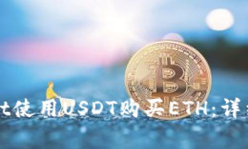 如何通过tpWallet使用USDT购买ETH：详细教程与注意事项