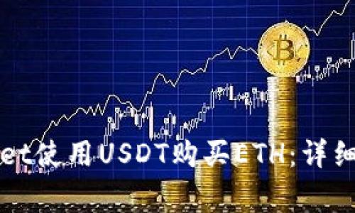 如何通过tpWallet使用USDT购买ETH：详细教程与注意事项