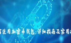 如何使用加密币钱包：详