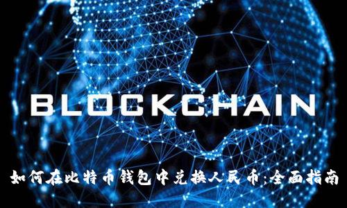 如何在比特币钱包中兑换人民币：全面指南
