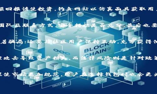 区块链钱包开发骗局案例：那些你需要知道的事情/  
区块链钱包, 开发骗局, 数字货币安全, 投资风险/guanjianci  

## 内容主体大纲

1. **引言**
    - 什么是区块链钱包？
    - 如何影响数字货币市场？

2. **区块链钱包的基本概念**
    - 区块链钱包的定义
    - 钱包的类型：热钱包 vs 冷钱包
    - 如何选择合适的钱包？

3. **区块链钱包开发骗局的背景**
    - 区块链技术的发展历程
    - 钱包开发的市场需求
    - 投资者对钱包的理解偏差

4. **常见的骗局类型**
    - 假冒钱包
    - 虚假投资平台
    - 钓鱼网站
    - 无牌照钱包开发公司

5. **著名案例分析**
    - 案例1：某假冒钱包的曝光
    - 案例2：钓鱼网站的技术手段
    - 案例3：虚假投资平台的表象与真相

6. **如何识别骗局**
    - 迹象：过高的回报率承诺
    - 关键点：缺乏透明度
    - 验证公司背景的方法

7. **如何保护自己**
    - 选择信誉好的钱包
    - 安全使用数字货币的最佳实践
    - 投资前的注意事项

8. **总结与未来展望**
    - 区块链钱包的未来安全性
    - 投资者意识的提高

## 内容主体

### 引言
在数字货币迅速发展的当下，区块链钱包作为存储和管理数字资产的重要工具，得到了越来越多用户的关注。然而，伴随着市场的繁荣，种种关于区块链钱包的骗局也层出不穷。这些骗局不仅导致投资者财产损失，更是对整个数字货币市场的信任度造成了严重影响。本文将重点回顾区块链钱包开发骗局的相关案例，帮助用户识别潜在风险，保障自己的资产安全。

### 区块链钱包的基本概念
区块链钱包是一个存储用户数字货币的工具，它可以是软件程序，也可以是硬件设备。根据连接状态的不同，区块链钱包主要分为热钱包和冷钱包。热钱包随时在线，方便交易，但安全性较低；而冷钱包则通常是离线状态，安全性高，但使用相对不便。最重要的是，选择合适的钱包类型直接影响到用户的资产安全和使用体验。

### 区块链钱包开发骗局的背景
随着区块链技术的迅猛发展，市场对钱包的需求急剧增加。然而，大部分投资者对区块链钱包的知识掌握不够，导致他们在选择和使用数字钱包时容易掉入陷阱。在这种背景下，许多不法分子趁机发布假冒钱包或虚假投资项目，造成大量用户受骗。

### 常见的骗局类型
区块链钱包相关的骗局主要分为几类：假冒钱包是指伪装成真实钱包的应用，利用用户的信任获取其资金；虚假投资平台则通过虚假的投资回报吸引用户现金投入；钓鱼网站则通过伪造的正规网站获取用户敏感信息；而无牌照的钱包开发公司多以低价或特定投资机会为幌子吸引用户，最后却潜逃。了解这些常见骗局有助于投资者及时识别并避免。

### 著名案例分析
#### 案例1：某假冒钱包的曝光
近年来，某品牌的假冒钱包频遭曝光，数个用户在下载使用后发现资产被盗的情况。这些假冒钱包通过伪装成知名品牌应用，极易让用户上当。更有一些在发掘后续运维的过程中，造成用户巨额损失。为了维护用户权益，该品牌最后向媒体公开寻求帮助，揭露了这些假冒钱包的种种伎俩。

#### 案例2：钓鱼网站的技术手段
钓鱼网站常常让人防不胜防，这些网站通过模拟真实钱包的网站界面，采取发送伪造链接或恶意邮件等手段，诱导用户输入敏感信息。这使得即便是技术背景相对健全的用户也可能一不小心陷入其中。调查发现，钓鱼网站的存在周期通常较短，毁灭性强，导致受害者很难追索到损失。

#### 案例3：虚假投资平台的表象与真相
关于虚假投资平台的案例屡见不鲜，这些平台通过夸张的广告推销和项目亮相吸引用户投资，却在获取资金后迅速消失。值得注意的是，这些平台往往打着区块链技术的名义，甚至发放伪造的虚拟货币，加深用户的迷惑。一旦平台运营失误或被监管部门查处，投资者的几乎所有投资都会化为乌有。

### 如何识别骗局
识别区块链钱包开发骗局需要关注几点：首先，重视承诺的回报率，过高的回报往往是骗局的前兆；其次，了解项目的透明度和信誉，合法的平台都有详细的运营报告；最后，投资者应验证开发公司背景，确保其合规性，并参考其他用户的评价。

### 如何保护自己
为了更好地保护自己的数字资产，用户应选择那些注册真实、具有良好口碑的钱包应用。在进行任何投资之前，做好充分的背景调查，确保项目信息的透明，并遵循最佳的安全实践，比如定期更改密码、使用硬件钱包等。只有提高安全意识，才能有效降低风险。

### 总结与未来展望
区块链钱包的未来充满希望，但同时也伴随着安全隐患。提升投资者的风险防范意识，将是未来发展的关键。只有当市场走向规范与透明，投资者才有可能在数字经济中实现真正的安全与收益。

## 相关问题

### 问题1：什么是区块链钱包？
区块链钱包是用于存储、接收、发送数字资产的工具。根据连接互联网的状态分为热钱包和冷钱包。热钱包通常在线，可以随时交易；冷钱包则离线存储，安全性高但不便于交易。用户应根据自身需求选择合适的类型。

### 问题2：区块链钱包开发骗局常见的形式有哪些？
常见的区块链钱包开发骗局形式包括假冒钱包、虚假投资平台、钓鱼网站和无牌照开发公司等。假冒钱包通过伪装真实应用诈骗用户资产，虚假投资则承诺高额回报诱使投资。钓鱼网站以仿真面具获取用户敏感信息，无牌照公司则利用低价诱惑用户投资，导致严重损失。

### 问题3：怎么判断一个区块链钱包是否安全？
判断区块链钱包是否安全，首先要考察其背景，查看是否有监管或合法的营业执照；其次，关注用户评价，查看使用者的反馈；再次，确认钱包是否有对应的技术团队及联系方式，安全措施是否充分，最后也要注意钱包是否定期更新和维护。

### 问题4：如何识别和避免区块链钱包骗局？
要识别和避免区块链钱包骗局，首先应关注项目的透明度，避免选择那些缺乏相关信息的平台；其次，警惕夸大的回报承诺，通常不切实际的承诺背后往往隐藏着骗局；还要与社区用户保持互动，充分获得他人的意见和警告信息。

### 问题5：在投资数字资产时应该注意哪些风险？
投资数字资产时，用户需了解市场风险、操作风险、技术风险及法律风险等。市场风险与代币价格波动相关，操作风险则源自用户使用不当，技术风险包括平台被攻击导致资产损失，而法律风险则是针对政策的变化及平台的合规性。

### 问题6：未来区块链钱包将朝着何种方向发展？
未来区块链钱包将向着安全、透明和用户友好的方向发展。随着技术的进步，钱包的安全性将显著增强，用户体验也会不断改善。同时，监管政策的日益严格会促使市场更加规范，用户在选择钱包时也会更为谨慎，最终提高对区块链钱包的信任度。 

以上内容可以根据需求进行扩展和细化，应确保每个方面都有详细、翔实的讨论，以提供给用户完整的知识体系和实用指导。