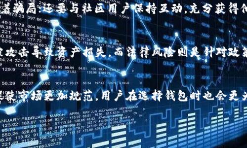 区块链钱包开发骗局案例：那些你需要知道的事情/  
区块链钱包, 开发骗局, 数字货币安全, 投资风险/guanjianci  

## 内容主体大纲

1. **引言**
    - 什么是区块链钱包？
    - 如何影响数字货币市场？

2. **区块链钱包的基本概念**
    - 区块链钱包的定义
    - 钱包的类型：热钱包 vs 冷钱包
    - 如何选择合适的钱包？

3. **区块链钱包开发骗局的背景**
    - 区块链技术的发展历程
    - 钱包开发的市场需求
    - 投资者对钱包的理解偏差

4. **常见的骗局类型**
    - 假冒钱包
    - 虚假投资平台
    - 钓鱼网站
    - 无牌照钱包开发公司

5. **著名案例分析**
    - 案例1：某假冒钱包的曝光
    - 案例2：钓鱼网站的技术手段
    - 案例3：虚假投资平台的表象与真相

6. **如何识别骗局**
    - 迹象：过高的回报率承诺
    - 关键点：缺乏透明度
    - 验证公司背景的方法

7. **如何保护自己**
    - 选择信誉好的钱包
    - 安全使用数字货币的最佳实践
    - 投资前的注意事项

8. **总结与未来展望**
    - 区块链钱包的未来安全性
    - 投资者意识的提高

## 内容主体

### 引言
在数字货币迅速发展的当下，区块链钱包作为存储和管理数字资产的重要工具，得到了越来越多用户的关注。然而，伴随着市场的繁荣，种种关于区块链钱包的骗局也层出不穷。这些骗局不仅导致投资者财产损失，更是对整个数字货币市场的信任度造成了严重影响。本文将重点回顾区块链钱包开发骗局的相关案例，帮助用户识别潜在风险，保障自己的资产安全。

### 区块链钱包的基本概念
区块链钱包是一个存储用户数字货币的工具，它可以是软件程序，也可以是硬件设备。根据连接状态的不同，区块链钱包主要分为热钱包和冷钱包。热钱包随时在线，方便交易，但安全性较低；而冷钱包则通常是离线状态，安全性高，但使用相对不便。最重要的是，选择合适的钱包类型直接影响到用户的资产安全和使用体验。

### 区块链钱包开发骗局的背景
随着区块链技术的迅猛发展，市场对钱包的需求急剧增加。然而，大部分投资者对区块链钱包的知识掌握不够，导致他们在选择和使用数字钱包时容易掉入陷阱。在这种背景下，许多不法分子趁机发布假冒钱包或虚假投资项目，造成大量用户受骗。

### 常见的骗局类型
区块链钱包相关的骗局主要分为几类：假冒钱包是指伪装成真实钱包的应用，利用用户的信任获取其资金；虚假投资平台则通过虚假的投资回报吸引用户现金投入；钓鱼网站则通过伪造的正规网站获取用户敏感信息；而无牌照的钱包开发公司多以低价或特定投资机会为幌子吸引用户，最后却潜逃。了解这些常见骗局有助于投资者及时识别并避免。

### 著名案例分析
#### 案例1：某假冒钱包的曝光
近年来，某品牌的假冒钱包频遭曝光，数个用户在下载使用后发现资产被盗的情况。这些假冒钱包通过伪装成知名品牌应用，极易让用户上当。更有一些在发掘后续运维的过程中，造成用户巨额损失。为了维护用户权益，该品牌最后向媒体公开寻求帮助，揭露了这些假冒钱包的种种伎俩。

#### 案例2：钓鱼网站的技术手段
钓鱼网站常常让人防不胜防，这些网站通过模拟真实钱包的网站界面，采取发送伪造链接或恶意邮件等手段，诱导用户输入敏感信息。这使得即便是技术背景相对健全的用户也可能一不小心陷入其中。调查发现，钓鱼网站的存在周期通常较短，毁灭性强，导致受害者很难追索到损失。

#### 案例3：虚假投资平台的表象与真相
关于虚假投资平台的案例屡见不鲜，这些平台通过夸张的广告推销和项目亮相吸引用户投资，却在获取资金后迅速消失。值得注意的是，这些平台往往打着区块链技术的名义，甚至发放伪造的虚拟货币，加深用户的迷惑。一旦平台运营失误或被监管部门查处，投资者的几乎所有投资都会化为乌有。

### 如何识别骗局
识别区块链钱包开发骗局需要关注几点：首先，重视承诺的回报率，过高的回报往往是骗局的前兆；其次，了解项目的透明度和信誉，合法的平台都有详细的运营报告；最后，投资者应验证开发公司背景，确保其合规性，并参考其他用户的评价。

### 如何保护自己
为了更好地保护自己的数字资产，用户应选择那些注册真实、具有良好口碑的钱包应用。在进行任何投资之前，做好充分的背景调查，确保项目信息的透明，并遵循最佳的安全实践，比如定期更改密码、使用硬件钱包等。只有提高安全意识，才能有效降低风险。

### 总结与未来展望
区块链钱包的未来充满希望，但同时也伴随着安全隐患。提升投资者的风险防范意识，将是未来发展的关键。只有当市场走向规范与透明，投资者才有可能在数字经济中实现真正的安全与收益。

## 相关问题

### 问题1：什么是区块链钱包？
区块链钱包是用于存储、接收、发送数字资产的工具。根据连接互联网的状态分为热钱包和冷钱包。热钱包通常在线，可以随时交易；冷钱包则离线存储，安全性高但不便于交易。用户应根据自身需求选择合适的类型。

### 问题2：区块链钱包开发骗局常见的形式有哪些？
常见的区块链钱包开发骗局形式包括假冒钱包、虚假投资平台、钓鱼网站和无牌照开发公司等。假冒钱包通过伪装真实应用诈骗用户资产，虚假投资则承诺高额回报诱使投资。钓鱼网站以仿真面具获取用户敏感信息，无牌照公司则利用低价诱惑用户投资，导致严重损失。

### 问题3：怎么判断一个区块链钱包是否安全？
判断区块链钱包是否安全，首先要考察其背景，查看是否有监管或合法的营业执照；其次，关注用户评价，查看使用者的反馈；再次，确认钱包是否有对应的技术团队及联系方式，安全措施是否充分，最后也要注意钱包是否定期更新和维护。

### 问题4：如何识别和避免区块链钱包骗局？
要识别和避免区块链钱包骗局，首先应关注项目的透明度，避免选择那些缺乏相关信息的平台；其次，警惕夸大的回报承诺，通常不切实际的承诺背后往往隐藏着骗局；还要与社区用户保持互动，充分获得他人的意见和警告信息。

### 问题5：在投资数字资产时应该注意哪些风险？
投资数字资产时，用户需了解市场风险、操作风险、技术风险及法律风险等。市场风险与代币价格波动相关，操作风险则源自用户使用不当，技术风险包括平台被攻击导致资产损失，而法律风险则是针对政策的变化及平台的合规性。

### 问题6：未来区块链钱包将朝着何种方向发展？
未来区块链钱包将向着安全、透明和用户友好的方向发展。随着技术的进步，钱包的安全性将显著增强，用户体验也会不断改善。同时，监管政策的日益严格会促使市场更加规范，用户在选择钱包时也会更为谨慎，最终提高对区块链钱包的信任度。 

以上内容可以根据需求进行扩展和细化，应确保每个方面都有详细、翔实的讨论，以提供给用户完整的知识体系和实用指导。