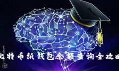 比特币纸钱包余额查询全