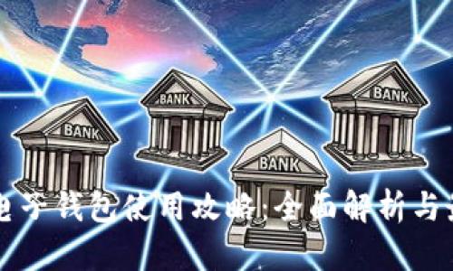 狗狗币电子钱包使用攻略：全面解析与最佳实践