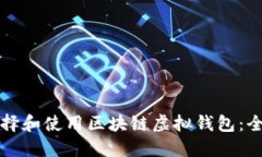 如何选择和使用区块链虚