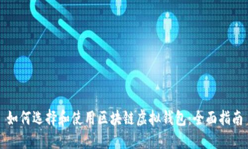 如何选择和使用区块链虚拟钱包：全面指南