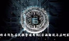 比特币钱包丢失报警有用
