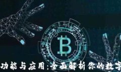 区块链钱包的功能与应用