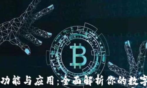 
区块链钱包的功能与应用：全面解析你的数字资产管理软件