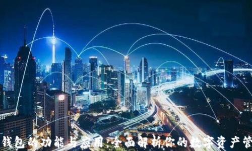 
区块链钱包的功能与应用：全面解析你的数字资产管理软件