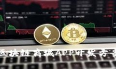 全面解析区块链商城APP开