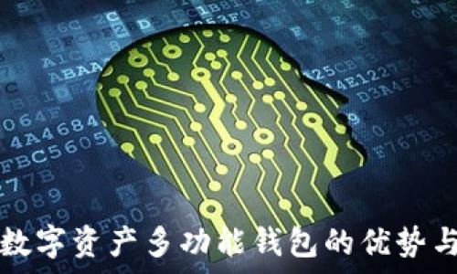   
全面解析数字资产多功能钱包的优势与选择指南