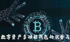   全面解析数字资产多功能