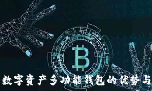   
全面解析数字资产多功能钱包的优势与选择指南