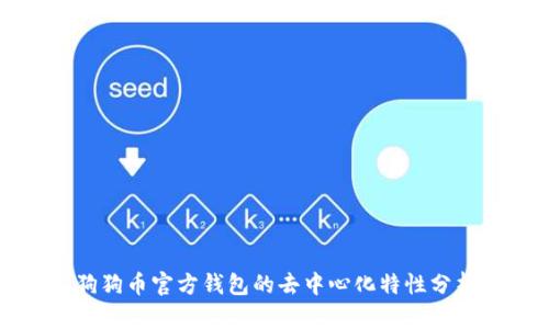 狗狗币官方钱包的去中心化特性分析
