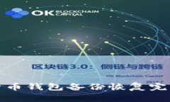 数字货币钱包备份恢复完
