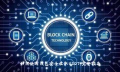 如何使用钱包安全收取U