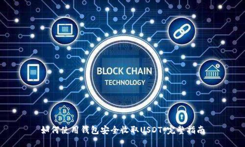 如何使用钱包安全收取USDT：完整指南